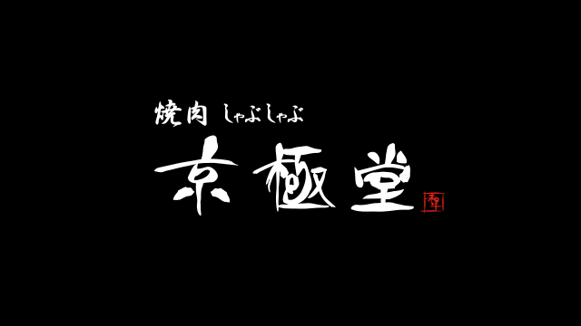 京極堂
